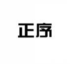 [9类]正序